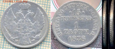 15копеек 1ZLOTE  1838 г.,до12.04.2017г. 22.00 по Москве - 15к 1 з 1838