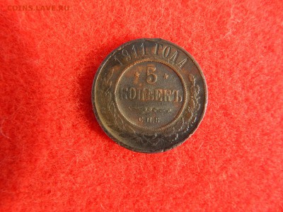 5 копеек 1911г. Н-2 приятная. - DSCN1466[1].JPG
