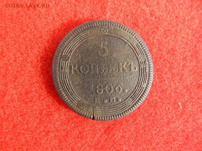 5 копеек 1806 ем Кольцевик. - DSCN1468[1].JPG