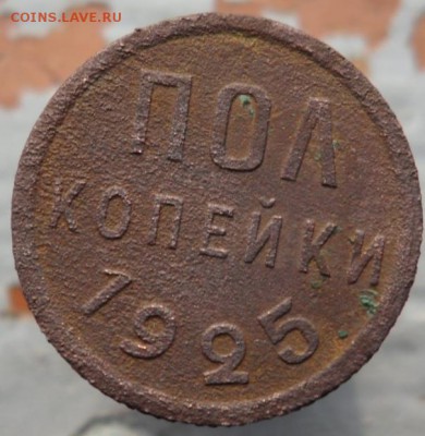 Полкопейки 1925 год - SAM_6060.JPG