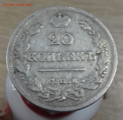20 копеек 1824 г.в. (есть блиц) - 20170407_172809-1