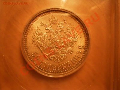 50 коп. 1913г. ВС, UNC, ICG MS63 - P1010577.JPG