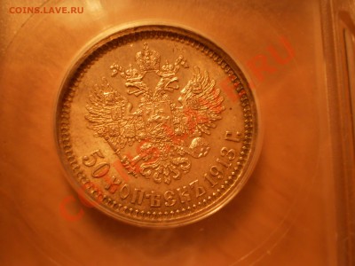 50 коп. 1913г. ВС, UNC, ICG MS63 - P1010579.JPG