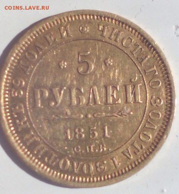5 рублей 1851 года Золото - 2