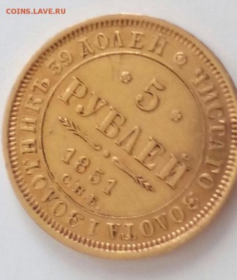 5 рублей 1851 года Золото - 3