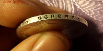 1 рубль 1899** и 50 копеек 1913 ВС до 14.04.17 - DSCF6694.JPG