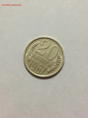 20 копеек 1967 г. Наборная. Короткий аук - FullSizeRender