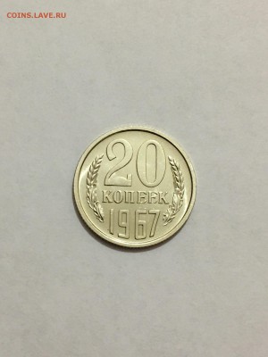 20 копеек 1967 г. Наборная. Короткий аук - FullSizeRender (2)