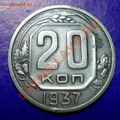20 копеек 1937г до 12.02.11г в 22.00 по МСК - 20-37