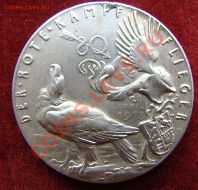 Манфред фон Рихтгофен. Красный Барон. Медаль 1918 года. Гётц - DSC08872.JPG