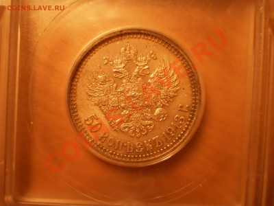 50 коп. 1913г. ВС, UNC, ICG MS63 - P1010580.JPG