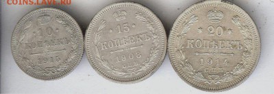 15 коп 1908,10 коп 1915,20 коп 1914.До 10.04.2017 - 007