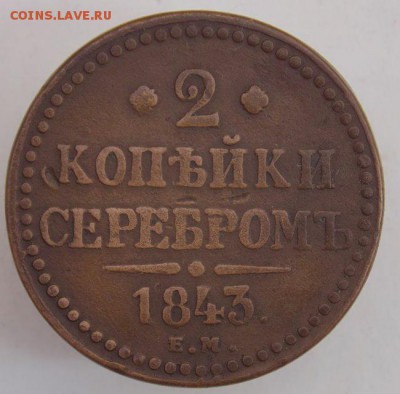 2 коп 1843 Е.М .До 10.04.17 в 22- 00 по мск - DSCN0040.JPG