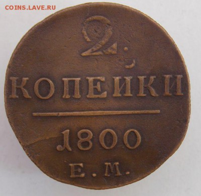 2 коп 1800 Е.М .До 10.04.17 в 22- 00 по мск - DSCN0035.JPG