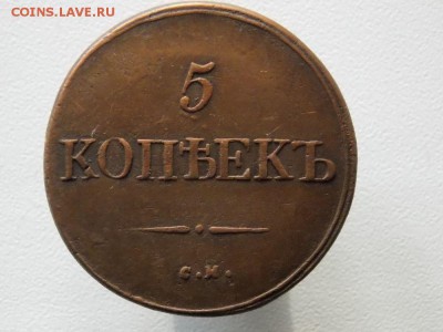 5 коп 1831 с.м. До 10.04 .17 в 22- 00 по мск - DSCN0007.JPG