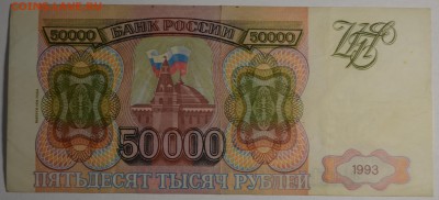 50000 рублей 1993(94) ГТ 3...3 с 1 рубля до 12.04 в 22:00мск - DSC_0017.JPG