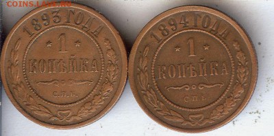 Копейки 1893-1894гг.(2 шт) До 10.04.17 в 22- 00 по мск - 005