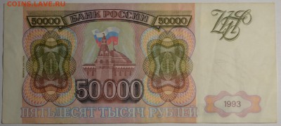 50000 рублей 1993(94) ЕЛ ..999 с 1 рубля до 12.04 в 22:00мск - DSC_0028.JPG