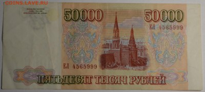 50000 рублей 1993(94) ЕЛ ..999 с 1 рубля до 12.04 в 22:00мск - DSC_0025.JPG