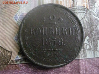 2 копейки 1858 ЕМ. До 13.04.2017г. - 003.JPG