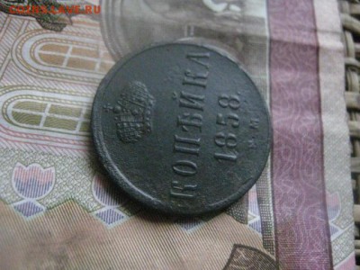 Копейка 1858 ЕМ. До 13.04.2017г. - 013.JPG