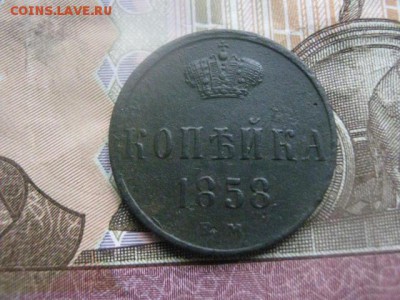 Копейка 1858 ЕМ. До 13.04.2017г. - 011.JPG