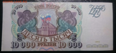 10000 рублей 1993 отличная до 11.04.17 22-00 мск - _20170402_213940.JPG