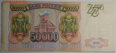 50000 рублей 1993(94) ГЯ 3...3 с 1 рубля до 12.04 в 22:00мск - DSC_0048.JPG