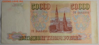 50000 рублей 1993(94) ГЯ 3...3 с 1 рубля до 12.04 в 22:00мск - DSC_0045.JPG