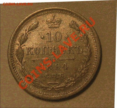 10 копеек 1894 штемпелньые 10.02.11 22.00 - 12