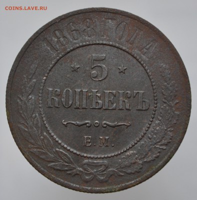 5 копеек 1868 ЕМ - DSC_3234а.JPG