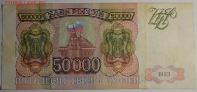 50000 рублей 1993(94) ЕЗ ... с 1 рубля до 12.04 в 22:00мс - DSC_0062.JPG