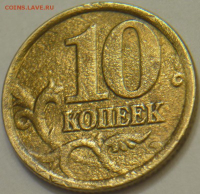 10 копеек 2007 РАСКОЛ - P1140468.JPG