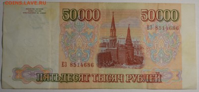50000 рублей 1993(94) ЕЗ ... с 1 рубля до 12.04 в 22:00мс - DSC_0061.JPG