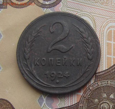 2 копейки 1924 гладкий гурт до 10-04-2017 до 22-00 по Москве - 2 24 Р