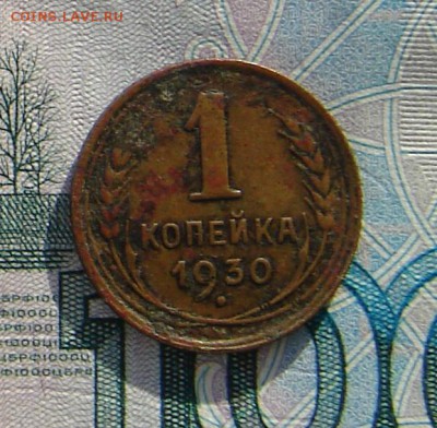 1 копейка 1930 до 10-04-2017 до 22-00 по Москве - 1 30 Р