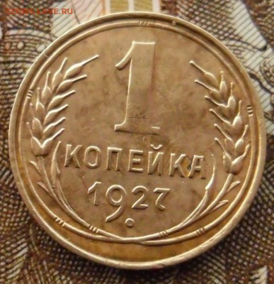 1 копейка 1927г окон.12.04.2017г.21.00.мск. - SAM_9017 (2)