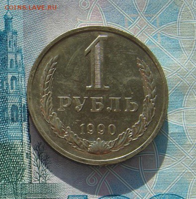 1 рубль 1990 до 10-04-2017 до 22-00 по Москве - 90 4 Р