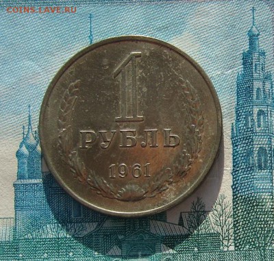 1 рубль 1961 до 10-04-2017 до 22-00 по Москве - 61 3 Р