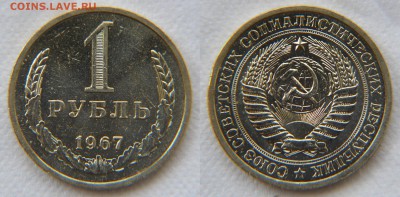 1 рубль 1967 из набора до 22:22 13 апреля - 1 67
