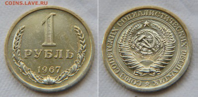 1 рубль 1967 из набора до 22:22 13 апреля - 1 67 1