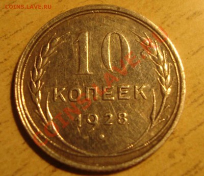 1о коп 1928 год. Узелки ??? - DSC03785