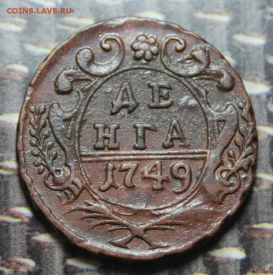 денга 1748 и 1749 монета из кубышки.до 10.04.17 - IMG_1369.JPG
