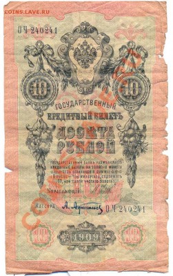 10 рублей 1909г. Шипов____________________до 10.02.2011 - 10руб_1909
