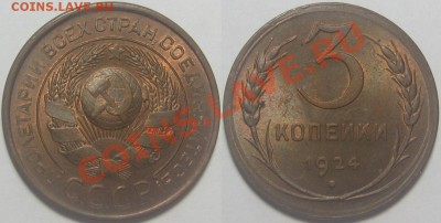 3 копейки 1924 г. Красивая! - 3 копейки 1924.JPG