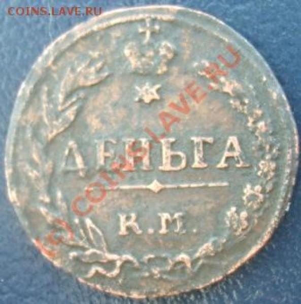 Деньга КМ 1811, 1813 - Изображение 009