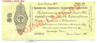 50 руб 1 апреля 1919 (Колчак)____________до11.02.2011 - 50-19919
