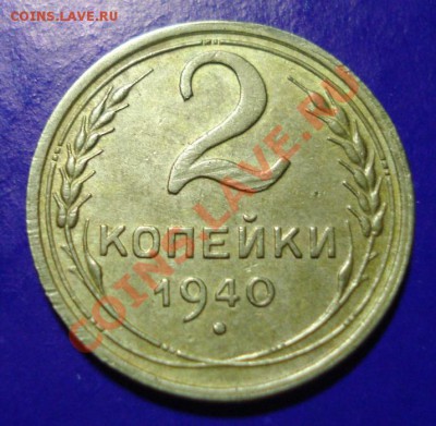 2 копейки 1940 Приятные до 12.02.11г в 22.00 по МСК - 2-40