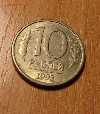 10 рублей 1993 года ЛМД ПОЛНЫЙ раскол до 12.04 - IMG_4574.JPG