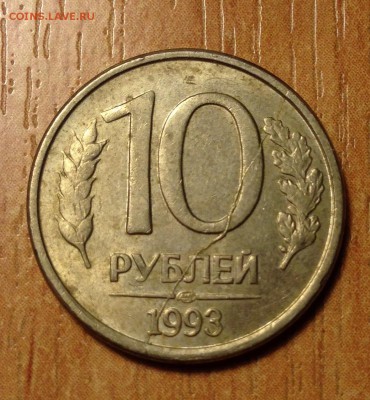 10 рублей 1993 года ЛМД ПОЛНЫЙ раскол до 12.04 - IMG_4573.JPG